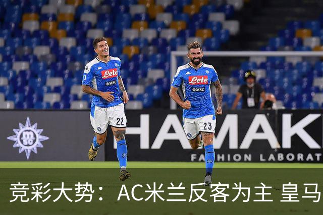 竞彩大势：AC米兰反客为主 皇马值得高看